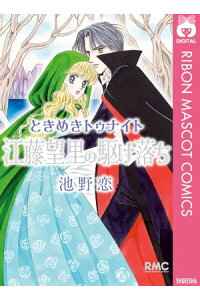 楽天kobo電子書籍ストア ときめきトゥナイト 江藤望里の駆け落ち 池野恋 楽天kobo電子書籍ストア ときめきトゥナイト 江藤望里の駆け落ち 池野恋